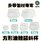 【盒作社】方形連體醬料杯(1oz/2oz/3oz/4oz/5oz)透明醬料杯/外帶醬料杯/一次性餐具/免洗餐具/醬料杯