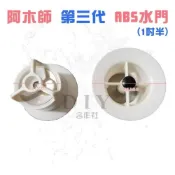 (店+)DIY合作社   阿木師 第三代 ABS水門 1吋半 2吋 防臭 防蟑 塑膠水門 排水孔
