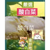 🍇🌈台灣自然發酵東北酸白菜✨自然酸甘口味道地✨酸香回甘好滋味✨流連餐桌好味道✨多買幾包時常煮好方便✨
