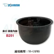 【象印】3人份原廠 內鍋 B251 內鍋黑金剛 NS-LAF05可用
