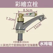 【水玲瓏】 彩繪立栓 花把 陶瓷閥芯 直式水龍頭 彩繪把手 水龍頭 花把立栓 立栓 臉盆水龍頭 面盆水龍頭 小龍頭