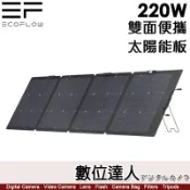 【數位達人】Ecoflow 220W 雙面便攜太陽能板/含線材【EFSP220WN】行動充電板 電池板 綠能發電 固士特科技／River 600 Pro DELTA 2 Max