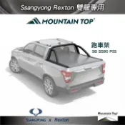 MyRack 車架專家 MRK 皮卡配件 【Mountain Top】跑車架 黑色 SSANGYONG Rexton (Musso)雙龍專用 皮卡捲簾 SB SS90 P05