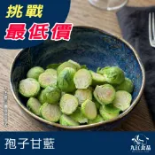 【九江食品】孢子甘藍／1KG／500g／799免運／球芽甘藍／甘藍／健身／高纖／低卡／蔬菜／西餐／冷凍蔬菜／冷凍宅配