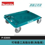 (店+)【MAKITA 牧田】景鴻五金 P-83886 MAKPAC可堆疊系統工具箱台車 烏龜車 堆疊收納箱工具箱推車