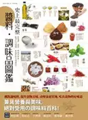 【灰熊iREAD】史上最完整醬料‧調味品圖鑑：從選購、保存、料理到妙用，抓準比例精髓，發掘食材美味奧祕！ 挪亞方舟文化創意工作室