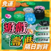 隔日到貨⭐ 遊戲籌碼 籌碼 德州撲克籌碼 籌碼組 德州撲克 麻將 百家樂 高質感 大老二 桌遊
