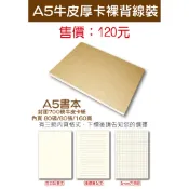 小紅門【 A5-160頁 牛皮卡紙 裸背 線裝 精裝本】硬殼精裝本  空白 橫線筆記本 塗鴨本 方格眼