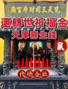 紫貝殼 【壽生錢 鼠】還轉世祈福金天庫錢【三司財庫官廟】