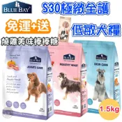 毛毛寵星球 寵物用品 🚚現貨免運送🍤棒棒糖BLUE BAY 倍力S30【極緻全護低敏犬飼料】1.5kg 有機全齡犬飼料 心血管/關節/低敏護膚