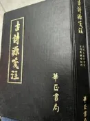 《古詩源箋注 》華正書局 【小熊家族】