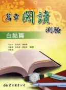 【灰熊iREAD】篇章閱讀測驗：白話篇 李淑如