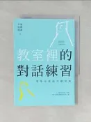 【露天書寶二手書T5/國中小參考書_U8I】教室裡的對話練習：當學思達遇見薩提爾_張輝誠, 李崇建