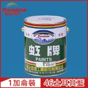 Rainbow 虹牌油漆 油性調合漆 46土耳其藍 有光1加侖裝