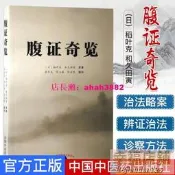 【LT書籍】腹證奇覽 日本漢方醫學（日）稻葉克 和久田寅 原著 梁