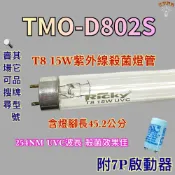 (店+)大同烘碗機 適用燈管 T8 15W 殺菌燈管 TMO-D802S 紫外線殺菌燈管UVC波長 254NM