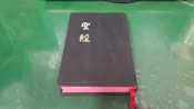 聖經 新舊約全書 和合本 黑色硬面.紅邊.神版 香港聖經公會 共1503頁 微劃記 C66