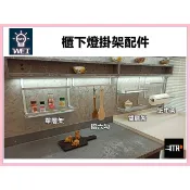 ｜手掃感應燈配件｜ 感應燈 廚下燈 易利鉤 櫃下燈掛架 配件 掛架  廚房 展示區