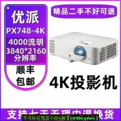 【現貨可開發票】二手優派PX701-4KPX748-4K投影機全高清4K解析度3200流明會議辦公商務培訓教育WiFi投