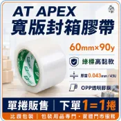比讚包裝 AT APEX綠標寬版膠帶 透明高黏款 60mm×90y 43U OPP膠膜 出貨搬家包裝必備