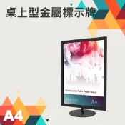 勁媽媽超級商城 桌上型金屬標示牌 DRP-S41BK 烤漆鐵框 直向A4尺寸 附止滑墊 桌上立牌 告示牌 菜單