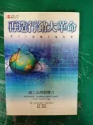 《再造行銷大革命－建立品牌影響力》ISBN:9574936023 劉秋枝, MichaelMoon 麥格羅 無劃記30C