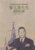 【三民網路書店】黎玉璽先生訪問紀錄（POD） 作者：張力-訪問紀錄