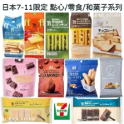 ♥預購 滿500出貨♥日本 7-11限定零食 砂糖奶油樹 萊姆葡萄夾心餅乾 日本711 濃厚巧克力蛋糕