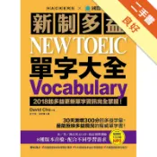 新制多益 NEW TOEIC 單字大全：2018[二手書_良好]11318622855 TAAZE讀冊生活網路書店
