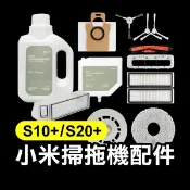 《小米掃拖機器人S10+/S20+ 配件》毛刷／濾網／集塵袋／抹布／邊刷 小米掃地機器人 全能掃地機器人1S【飛兒】