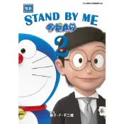 哆啦A夢新電影彩映版(17)STAND BY ME2＜啃書＞