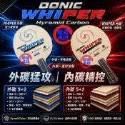 顏同學 顏選桌球 DONIC WHIPER 桌球拍 乒乓球拍 外碳 內碳 Hyramid Carbon 碳纖維 輕量有力