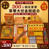 【順心金香】中元普渡 金紙組合 豪華大份｜公司普渡 拜拜套組 環保金紙 現貨