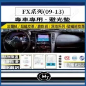 【五種材質避光墊】INFINITI 英菲尼迪 FX35(09-13) 法蘭絨 麂皮 碳纖維 超纖皮革 避光墊