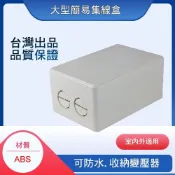 (店+)防水盒 接線盒 防水接線盒 開關防水盒 台灣製 監視器 大型簡易接線盒 變壓器集線盒 弱電盒 配線盒 整線盒 監控收納盒