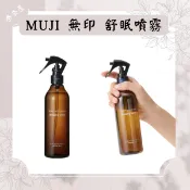 現貨 MUJI 無印良品  晚安舒眠款 噴霧 300ml 精油香氛 空間噴霧 織物噴霧 佛手柑 甜橙 放鬆香氛