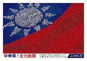 C小品酷卡明信片 中華隊全力致勝 世足2018世界盃足球資格賽在台灣 青天白日滿地紅國旗（背面空白可書寫）
