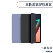三折液態矽膠皮套 三星 Tab S6 Lite 10.4吋 保護套 平板套 平板保護套 保護殼 防摔殼 矽膠殼 智能休眠