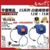 宇慶ASAHI附發票｜ES系列-自動捲管器｜12米 15米 伸縮捲揚器/空壓機風管/空壓管/輪座 PU夾紗管 升級培林