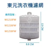 東元洗衣機濾網 W1210FW W1226FW W1258FW 東元洗衣機過濾網