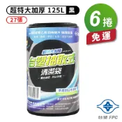 現代 台塑 實心 清潔袋 垃圾袋 (超特大) (黑色) (125L) (94*110cm) (加厚) (6捲) 免運費【APP滿額下單10%點數(單一帳號最高1000點)】9/30止