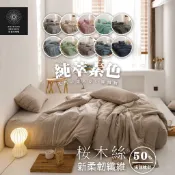素色櫻木絲床包組 床包+枕套 床單 親膚 涼爽 莫蘭迪色 單人 雙人 加大 特大 美拉德風 奶茶色 焦糖棕【日日大家居】