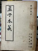 《孟子本義 》  正忠書局【小熊家族】