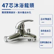 【47芯大流量】沐浴龍頭 日本閥芯 台灣製造 加大流量出水 主體加大加厚 全銅主體 大流量6分氣泡出水 水龍頭