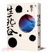 【三民網路書店】生死谷卷一（彩紋墨韻書衣版） 作者：鄭丰