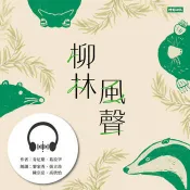 【電子書】柳林風聲【有聲書】 肯尼斯．葛拉罕 著 、Kenneth Grahame 著 時報文化 出版