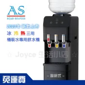 【AS艾施科技】直立型推杯式(壓縮機種)冰冷熱三用桶裝水專用飲水機AS-30CLB|可改外接淨水器自補機