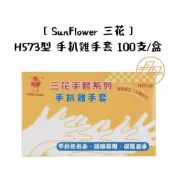 (店+)【三花】H573型 手扒雞手套 100支/盒 (一次性手套/拋棄式手套)