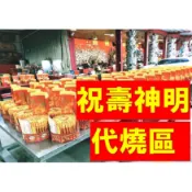 祝壽代燒區🔥新屋開基八路財神廟㊗️祝壽本廟眾神佛㊗️祝壽各宮廟神明㊗️答謝神明