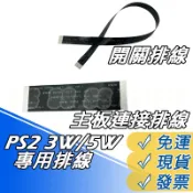 PS2 30000 開關排線 PS2 3W 厚機主機開關排線 30000電源開關排線 3萬型 維修配件